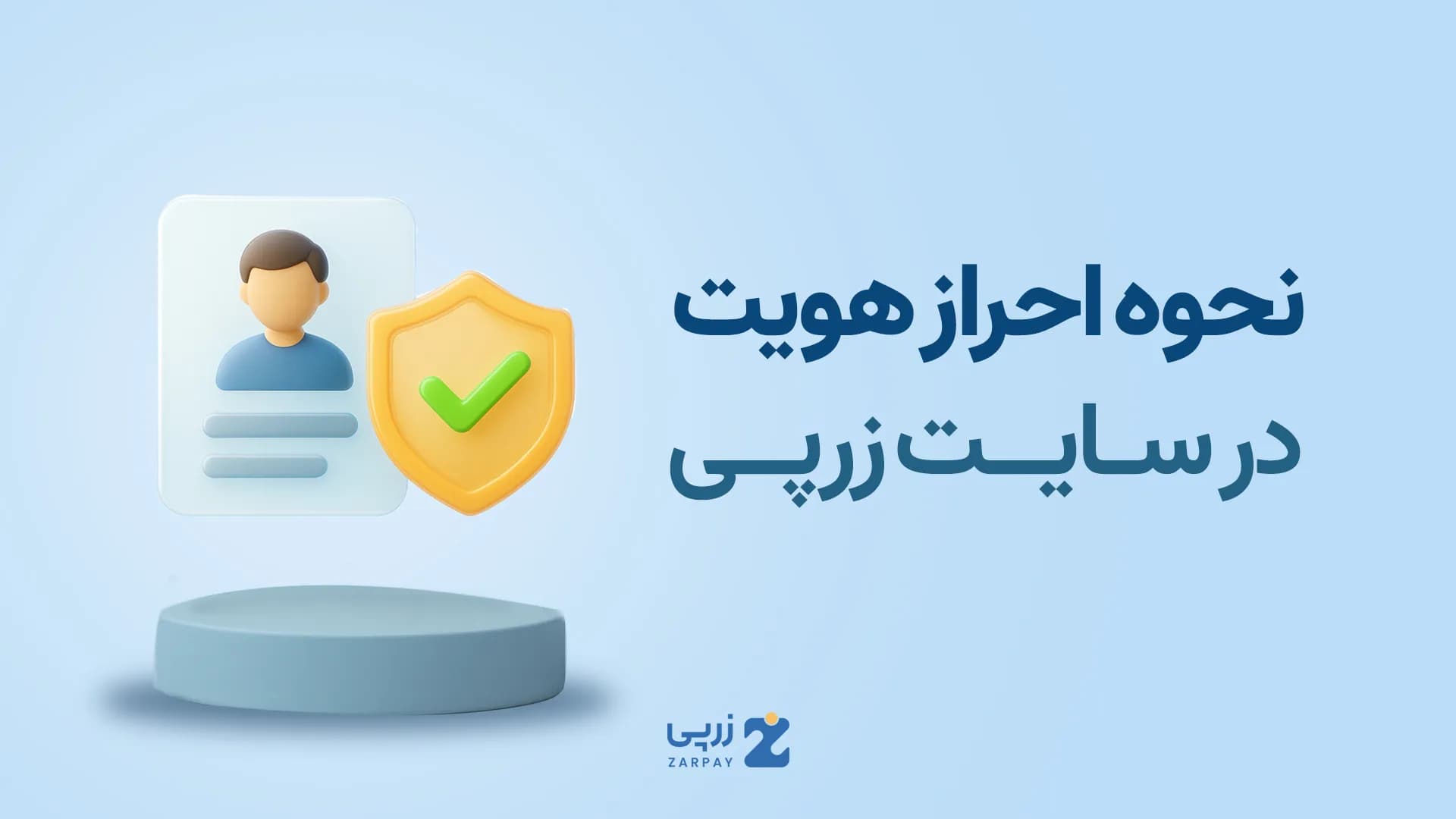 آموزش احراز هویت در سایت زرپی