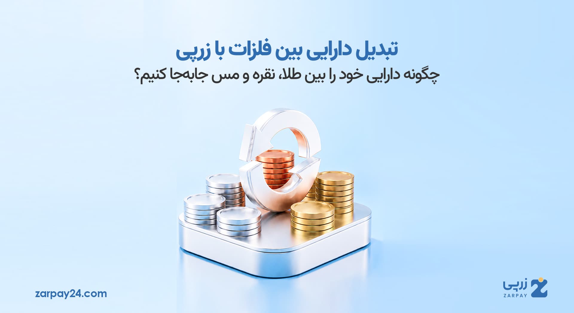 تبدیل دارایی بین فلزات با زرپی؛ چگونه دارایی خود را بین طلا، نقره و مس جابه‌جا کنیم؟
